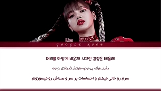 لیریک اهنگ Lalisa از Lisa (بلک پینک)