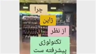 اول اینو ببین بعد به دورو برت نگاه کن:)