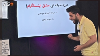 مشق اینستاگرام