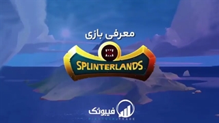 معرفی بازی SplinterLands