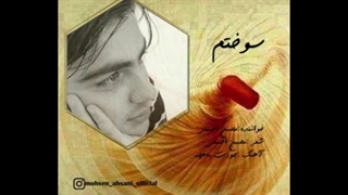دانلود آهنگ جدید محسن احسنی سوختم