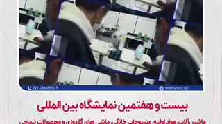 اطلاع رسانی / نمایشگاه بین المللی صنعت نساجی