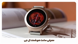 تاریخچه ساعت های هوشمند ال جی2021 - 2015