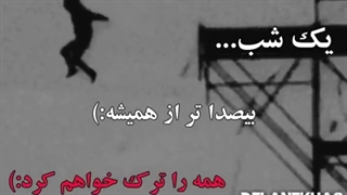 یک شب همه را ترک خواهم کرد