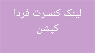 لینک کنسرت فردا /کپشن