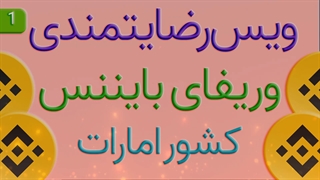 ویس رضایتمندی وریفای بایننس کشور امارات شماره یک