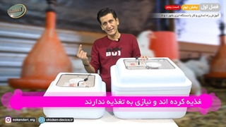 دستگاه جوجه کشی ایزی باتور 1 و 2 (فصل اول - بخش نهم- قسمت پنجم)