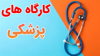 سمینار و کارگاه های پزشکی به صورت جامع
