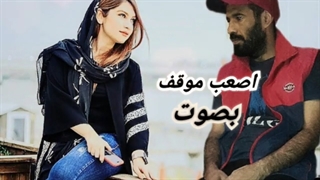 اصعب موقف بصوت ابومشتاق الامیری