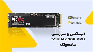 آنباکس و بررسی SSD M2 980 pro سامسونگ | راست کلیک
