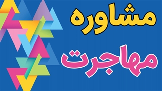 پکیج کامل مشاوره مهاجرت به صورت قانونی
