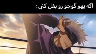 اگه یهو گوجو رو بغل کنی...