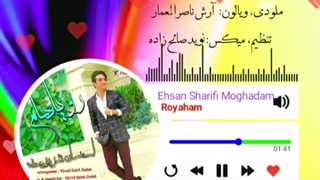 Ehsan Sharifi Moghadam - Royaham - آهنگ: رویاهام /  خواننده: احسان شریفی‌مقدم /  ترانه‌سرا: رضا فلاح (بجنوردی)