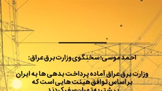 آمادگی بغداد برای پرداخت بدهی‌ها به ایران