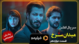 تیزر قسمت 12 سریال میدان سرخ