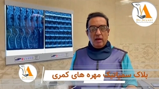 بلاک سمپاتیک مهره های کمری