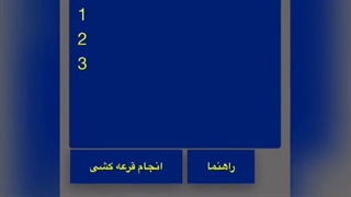 نرم افزار قرعه کشی آنلاین رایگان!!