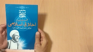 گفتارهایی از اخلاق اسلامی - کتاب قم