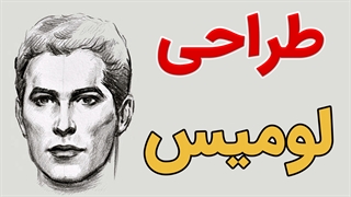 پکیج آموزش نقاشی به روش لومیس