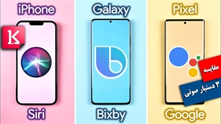 مقایسه 3 دستیار صوتی Bixby، Siri و گوگل اسیستانت روی 3 پرچمدار 2021
