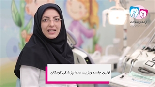 زمان اولین مراجعه به دندانپزشک کودک