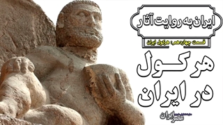 نقش هرکول بر بیستون چگونه یافت شد؟