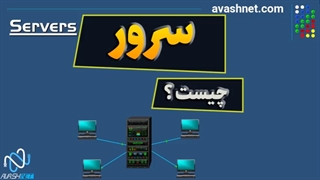 سرور چیست و چه کارایی دارد؟  سرور چیست به زبان ساده