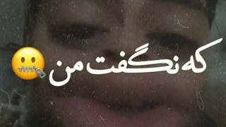 سلامتی عن که نگفت من............