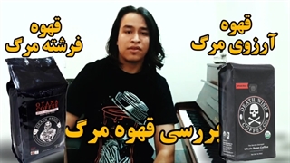 بررسی قهوه آرزوی مرگ و قهوه فرشته مرگ | تجربه شما