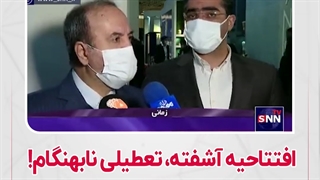 افتتاحیه آشفته، تعطیلی نابهنگام! نمایشگاه ایران تکس 2021