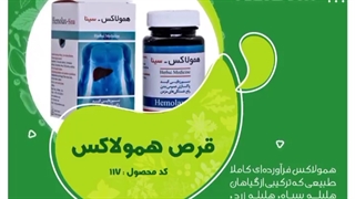 قرص همولاکس