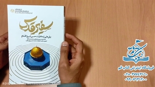 کتاب سفیر قدس - کتاب قم