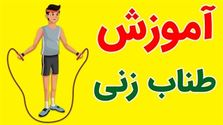 پکیج آموزش طناب زنی به صورت کامل