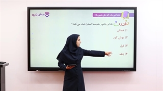 آموزش علوم دوم دبستان -پرش‌لایو