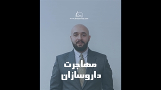 مهاجرت داروسازان