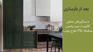 قبل و بعد از بازسازی کابینتها