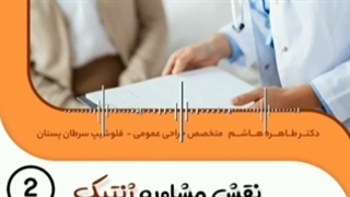 قسمت دوم نقش مشاوره ژنتیک در پیشگیری از ابتلا به سرطان