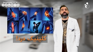 کلینیک درد کجاست- متخصص درد کیست