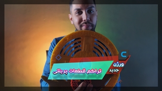 تراکم داخل قطعات پرینت سه بعدی