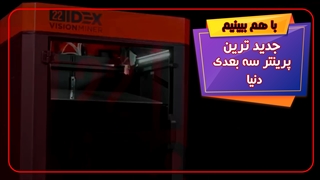 جدیدترین پرینتر سه بعدی دنیا