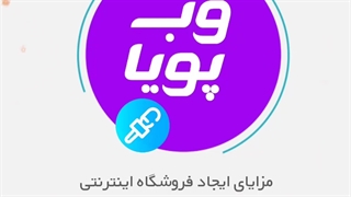 مزایای ایجاد فروشگاه اینترنتی
