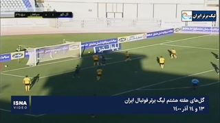 گل‌های هفته هشتم لیگ برتر فوتبال ایران