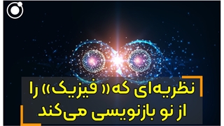 آیا این نظریه فیزیک را دگرگون میکند؟