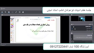 جلسه هفتم ادبیات تیزهوشان ششم-آموزشگاه مجازی 100 تمام