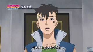 انیمه ی بوروتو قسمت ۲۲۸