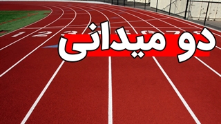 پکیج آموزش ورزش دو میدانی به صورت کامل