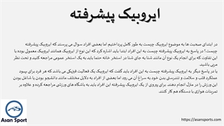 ایروبیک پیشرفته