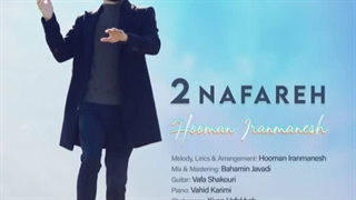 آهنگ هومن ایرانمنش به نام دو نفره