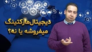دیجیتال مارکتینگ میفروشه یا نه ؟