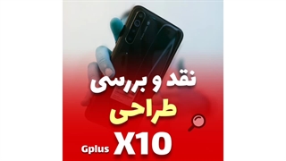 نقد و بررسی طراحی جی پلاس ایکس10 | Gplus X10